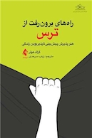 راه های برون رفت از ترس